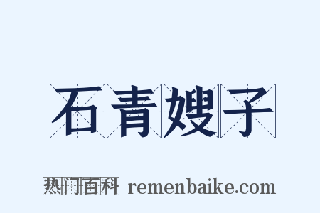 石青嫂子是什么意思的图片
